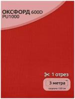 Ткань Оксфорд 600D PU1000 TBY, плотность 220г/м², 100% полиэстер, 150х300см, цвет красный