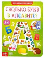 Книга картонная с окошками «Сколько букв в алфавите?» 10 стр