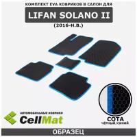 ЭВА ЕВА EVA коврики CellMat в салон Lifan Solano II, Лифан Солано, 2-ое поколение, 2016-н.в.