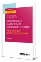 Информационно-измерительная техника и электроника. Преобразователи неэлектрических величин