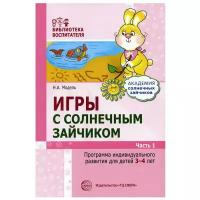 Игры с солнечным зайчиком. Программа индивидуального развития для детей 3-4 лет. Ч.1