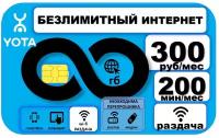 СИМ карта Yota с Раздачей Безлимитного Интернета wi-fi, Абон. плата 300р./мес, 200 мин