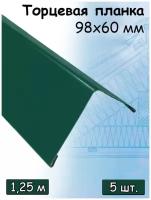 Планка 1,25 м ветровая торцевая (98х60 мм) угол наружный металлический (RAL 6005) зеленый 5 штук