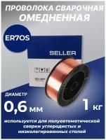 Проволока сварочная Селлер ER70S, диаметр 0,6, вес 1 кг