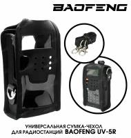 Чехол-сумка для рации Baofeng UV-5R кожа