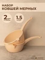 Ковш пластиковый мерный, 1.5 л, 2 шт, Набор ковшей, бежевые