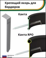 Крепление для бордюра Стандартпарк Канта, 0.223 х 0.024 х 0.031 м, серебристый