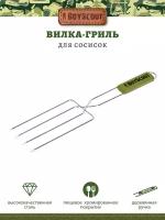 Вилка-гриль BOYSCOUT для сосисок 50*21*12см /61256/