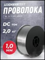 Проволока алюминиевая SELLER AL Si 5 (ER-4043) д.1,0мм 2 кг