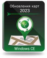 Подписка на обновления/Обновления навигационных карт (до 2023г.) для Навител Навигатор на Windows CE, право на использование (NNUPGR2018)