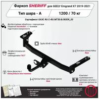 Фаркоп (ТСУ) SHERIFF для GEELY Emgrand X7 (Джили Эмгранд X7) 2019 - 2021, 1200 / 70 кг, Шар тип - A, 4236.12