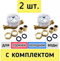 Счетчик воды универсальный с комплектом ДУ-15мм, длина 110 мм / Кмч/ 2 упаковки / Для холодной и горячей воды ноябрь 2022