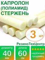 Капролон B(Б, полиамид 6) стержень диаметр 40 мм, длина 60 см, в комплекте штук: 3