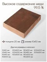 Медь М1 плита толщина 20 мм 20x10x50 мм