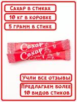 Порционный сахар в стиках 2000 шт. х 5 гр (10 кг) Красный