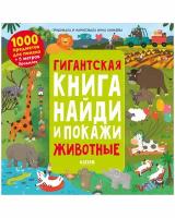 Гигантская книга Найди и покажи. Животные