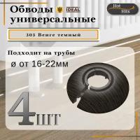 Накладка на трубу декоративная, обвод для трубы универсальный 16-22мм 303 Венге темный 4-шт. Упаковка-1шт