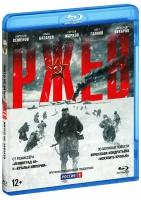 Ржев (Blu-ray)