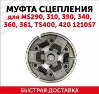 Муфта сцепления для бензопилы (цепной пилы) MS290/310/390/340/360/361/TS400/420 121057