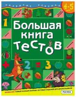 Книга Росмэн Большая книга тестов, 4-5 лет, 1 кр