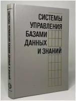 Системы управления базами данных и знаний