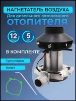 Нагнетатель воздуха (вентилятор) для автономного воздушного отопителя 5 кВт 12 Вольт, ключ для разборки, прокладка нагнетателя автономки