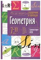 Геометрия. 7-11 классы. Справочник в таблицах