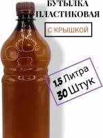 Пластиковая бутылка 1.5 литра, ПЭТ 30шт