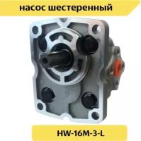 Насос шестеренный HW-16M-3-L (НШ 16С-3) левый