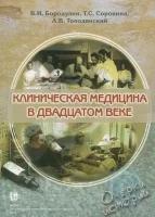 Клиническая медицина в двадцатом веке. Очерки истории / Бородулин, Сорокина, Тополянский