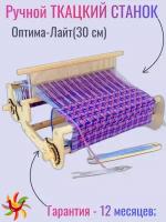 Ручной ткацкий станок Оптима-Лайт (30 см)