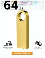 USB Флеш-накопитель Скоростная 64 ГБ, золотой