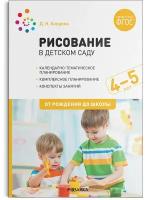 ФГОС. нов. Рисование в детском саду. 4-5 лет. ФГОС