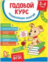 Годовой курс развив. занятий. Для детей 3 – 4 лет