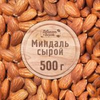 Полезно и Вкусно! Миндаль сырой крупный отборный, орех миндаль не обжаренный, 500г