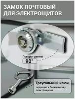 Замок почтовый для электрощитов, шкафов с трехгранным треугольным мастер ключом, замок почтовый