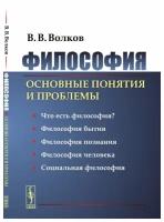 Философия: Основные понятия и проблемы