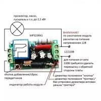 Универсальный комплект 433МГц, 1 реле, 10А, 2200Вт (MP323RX)