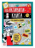 Активити-книга со скретч-слоем 