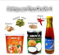 Том Ям набор для супа 4 в1, паста Tom Yam AROY-D 400g, кокосовое молоко AROY-D 400ml, рыбный соус AROY-D 200ml, приправы для бульона/Тайланд