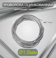 Проволока оцинкованная термообработанная 1,6 мм бухта 80 м. вязальная проволока, стальная железная о/к торговая отож цинк ГОСТ 3282-74