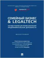 Семейный бизнес & LegalTech: научные решения для профессиональной предпринимательской деятельности. Монография