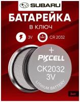 Батарейка в ключ Субару 2 шт 3v CR2032 / Литиевый источник тока в брелок автомобиля Subaru