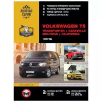 Автокнига: руководство / инструкция по ремонту и эксплуатации VOLKSWAGEN T5 / MULTIVAN / TRANSPORTER / CARAVELLE / CALIFORNIA (фольксваген Т5) бензин / дизель с 2009 года выпуска, 978-617-537-098-8, издательство Монолит