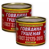 Говядина тушеная Оршанская ГОСТ 32125-2013 высший сорт 525 гр. х 2 шт