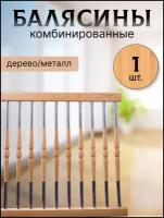 Балясина комбин6ированная сосна/хром №12 d25, 950мм, с крепежом, набор 5 шт