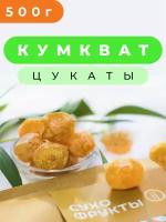 Кумкват сушеный цукаты Зеленая Улица, 500 гр