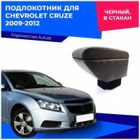 Подлокотник для Chevrolet Cruze / Шевролет Круз 2009-2012 в стакан, черный