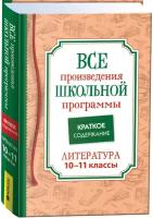 Все произведения школьной программы. Краткое содержание. Литература. 10–11 класс