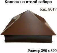 Колпак на кирпичный столб RAL 8017 коричневый (390 х 390 мм)